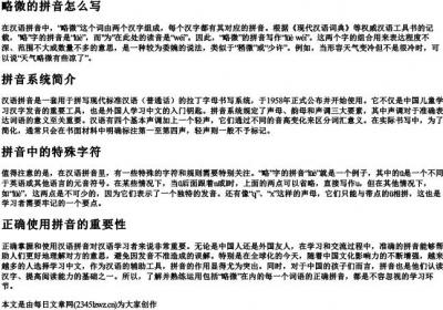 略微的拼音怎么写.docx免费下载(word版可打印)