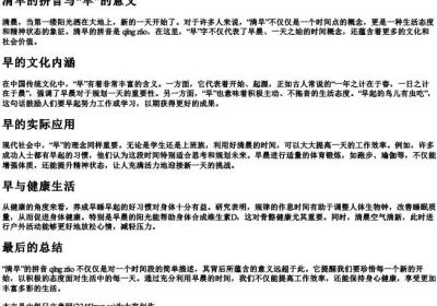 清早的拼音早的意思.docx免费下载(word版可打印)