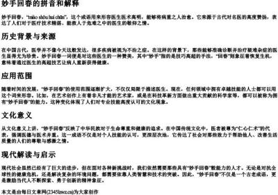 妙手回春的拼音和解释.docx免费下载(word版可打印)