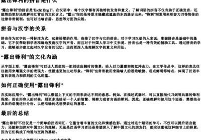 露出锋利的拼音是什么.docx免费下载(word版可打印)