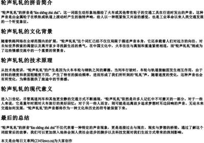 轮声轧轧的拼音.docx免费下载(word版可打印)