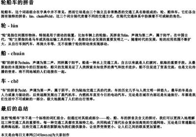 轮船车的拼音.docx免费下载(word版可打印)