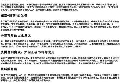 绿茶的拼音怎么拼写.docx免费下载(word版可打印)