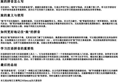 旅游的旅的拼音怎么写.docx免费下载(word版可打印)