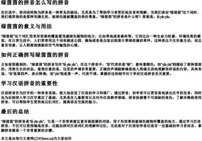 绿茵茵的拼音怎么写的拼音.docx免费下载(word版可打印)