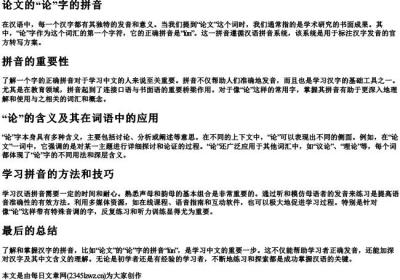 论文的论字怎么的拼音.docx免费下载(word版可打印)