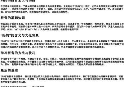 妈妈的拼音怎么写的拼.docx免费下载(word版可打印)