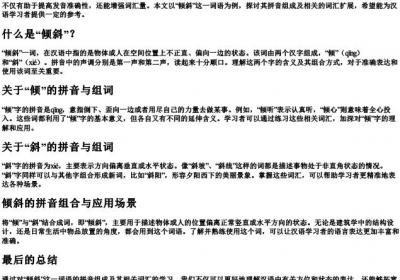 倾斜的拼音组词.docx免费下载(word版可打印)