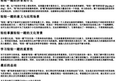 轻轻一蹬的拼音.docx免费下载(word版可打印)