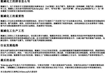 氯碱化工的拼音怎么写.docx免费下载(word版可打印)