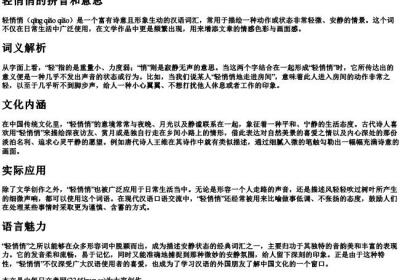 轻悄悄的拼音和意思.docx免费下载(word版可打印)