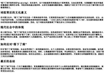 落下了病的拼音.docx免费下载(word版可打印)