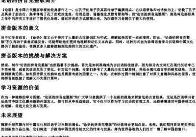 论语的拼音完整版.docx免费下载(word版可打印)