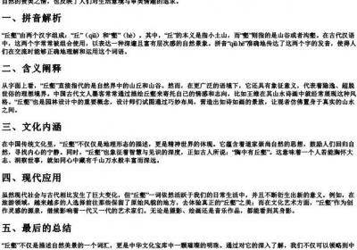 丘壑的拼音和意思怎么写.docx免费下载(word版可打印)