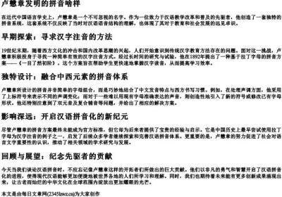 卢戆章发明的拼音啥样.docx免费下载(word版可打印)