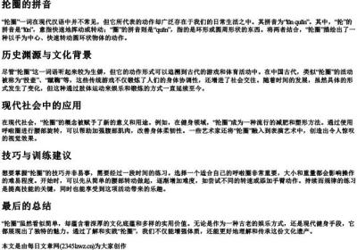 抡圈的拼音.docx免费下载(word版可打印)