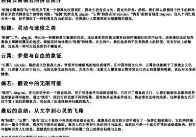 轻捷云霄倘若的拼音.docx免费下载(word版可打印)