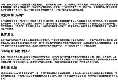 妈妈的拼音是.docx免费下载(word版可打印)