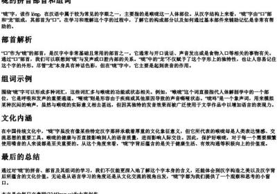 咙的拼音部首和组词.docx免费下载(word版可打印)