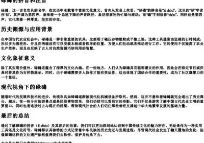 碌碡的拼音和注音.docx免费下载(word版可打印)