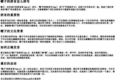 帽子的拼音怎么拼写.docx免费下载(word版可打印)