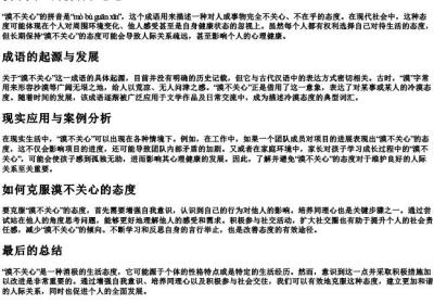 漠不关心的拼音和意思.docx免费下载(word版可打印)