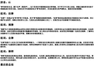 律的拼音和组词怎么写.docx免费下载(word版可打印)