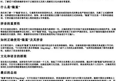 隆重的拼音怎么写.docx免费下载(word版可打印)