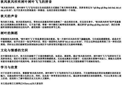 秋风秋风吹吹树叶树叶飞飞的拼音.docx免费下载(word版可打印)