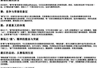赛场的塞的拼音.docx免费下载(word版可打印)
