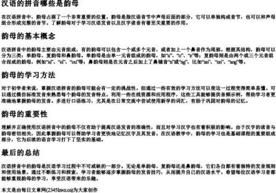 汉语的拼音哪些是韵母.docx免费下载(word版可打印)