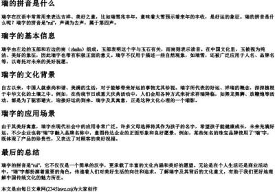 瑞的拼音是什么.docx免费下载(word版可打印)