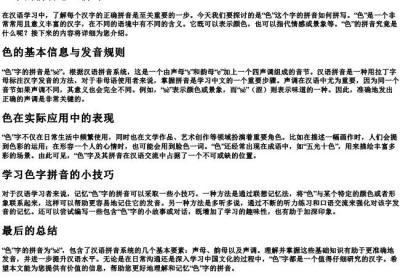 色字的拼音怎么拼写.docx免费下载(word版可打印)