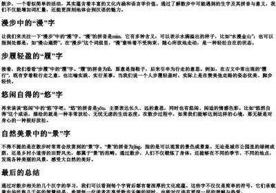 散步的生字的拼音和意思.docx免费下载(word版可打印)