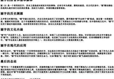 丽字的拼音和基本解释.docx免费下载(word版可打印)