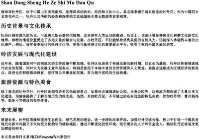 山东省菏泽市牡丹区的拼音.docx免费下载(word版可打印)