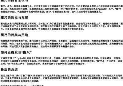 圈尺的拼音怎么写.docx免费下载(word版可打印)