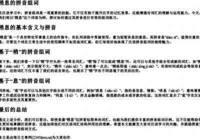 稍息的拼音组词.docx免费下载(word版可打印)