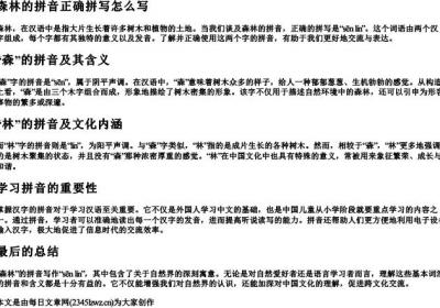 森林的拼音正确拼写怎么写.docx免费下载(word版可打印)