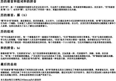 历的部首和组词和的拼音.docx免费下载(word版可打印)