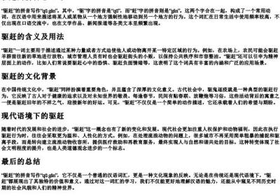 驱赶的拼音怎么写.docx免费下载(word版可打印)