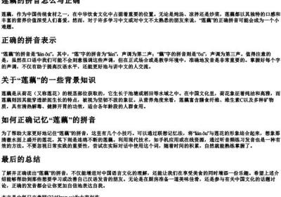 莲藕的拼音怎么写正确.docx免费下载(word版可打印)
