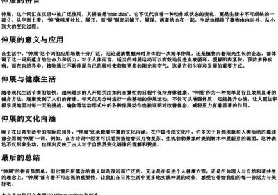 伸展的拼音.docx免费下载(word版可打印)