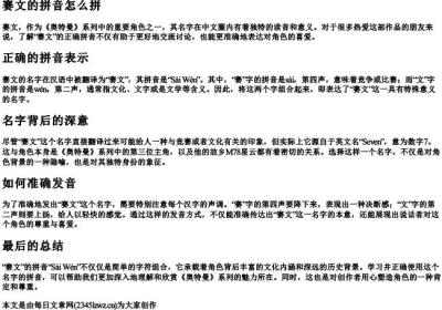 赛文的拼音怎么拼.docx免费下载(word版可打印)