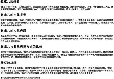 撒花儿的拼音.docx免费下载(word版可打印)