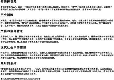 僧的拼音是.docx免费下载(word版可打印)