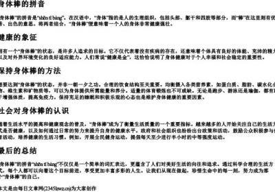 身体棒的拼音.docx免费下载(word版可打印)