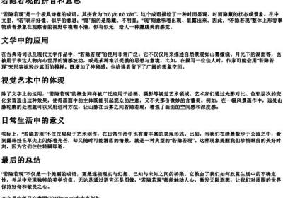 若隐若现的拼音和意思.docx免费下载(word版可打印)