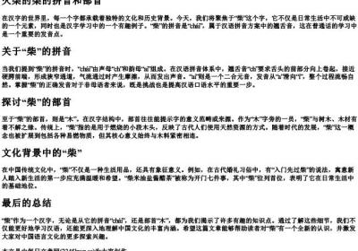 火柴的柴的拼音和部首.docx免费下载(word版可打印)