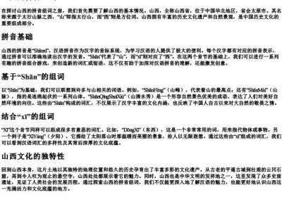 山西的拼音组词.docx免费下载(word版可打印)